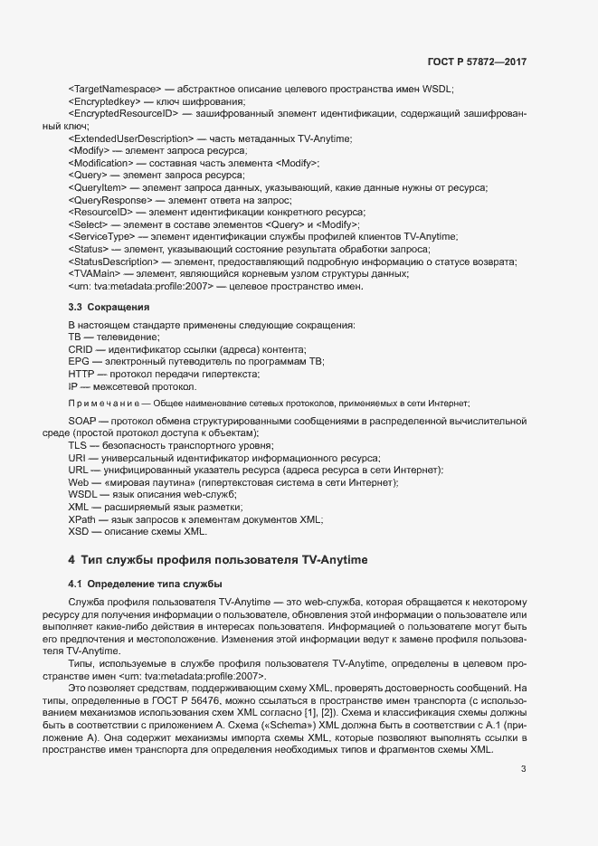 Страница 6 ГОСТ Р 57872-2017