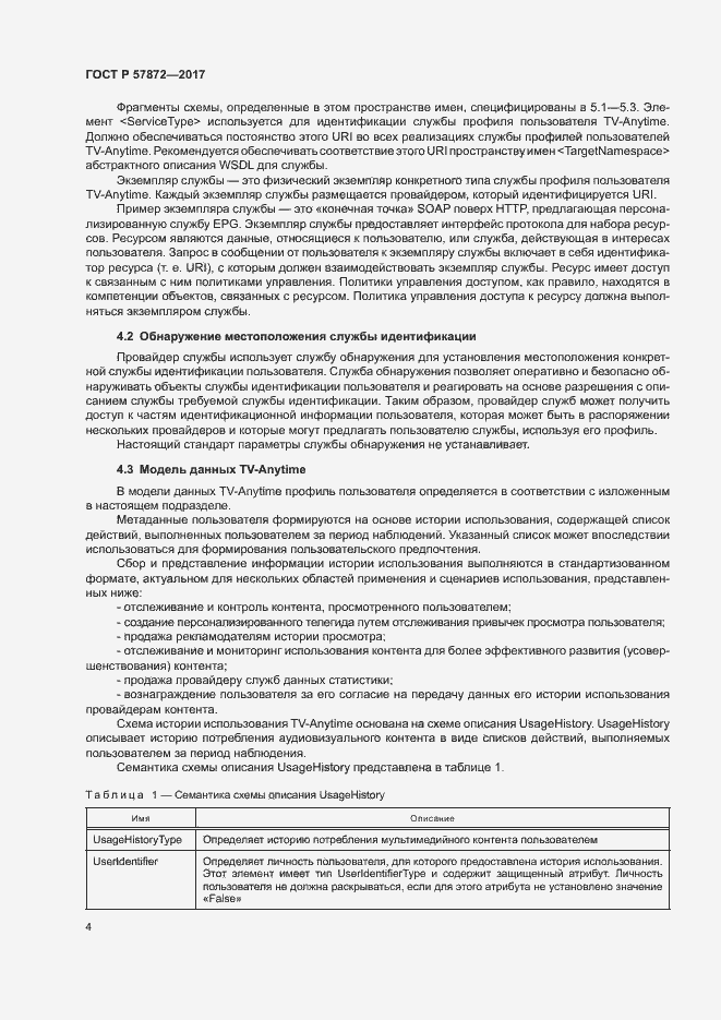 Страница 7 ГОСТ Р 57872-2017