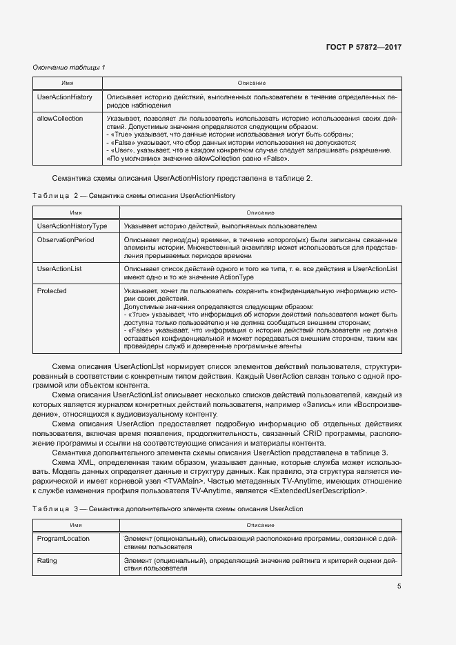 Страница 8 ГОСТ Р 57872-2017