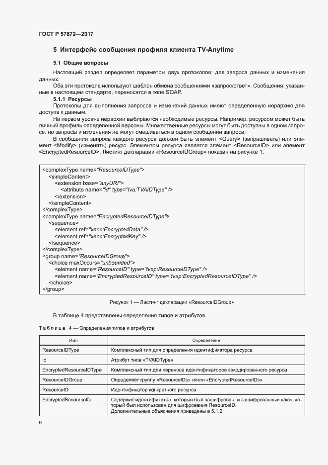 Страница 9 ГОСТ Р 57872-2017