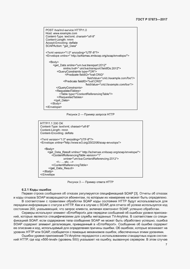 Страница 10 ГОСТ Р 57873-2017