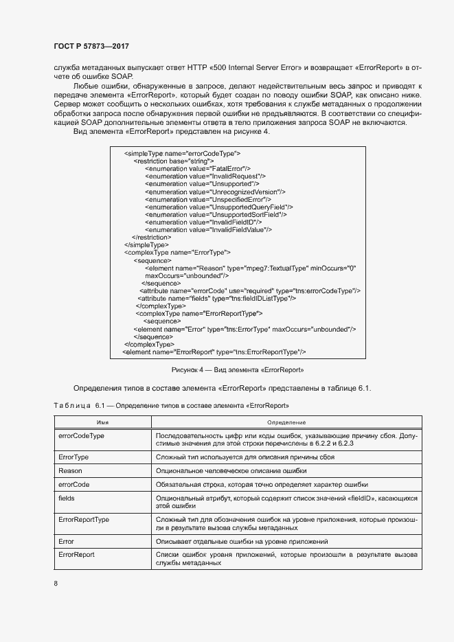 Страница 11 ГОСТ Р 57873-2017