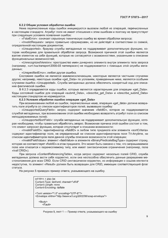 Страница 12 ГОСТ Р 57873-2017