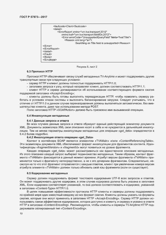 Страница 13 ГОСТ Р 57873-2017