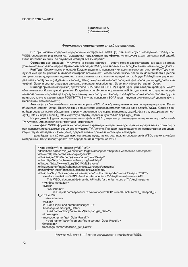 Страница 15 ГОСТ Р 57873-2017