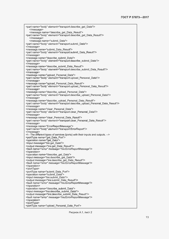 Страница 16 ГОСТ Р 57873-2017