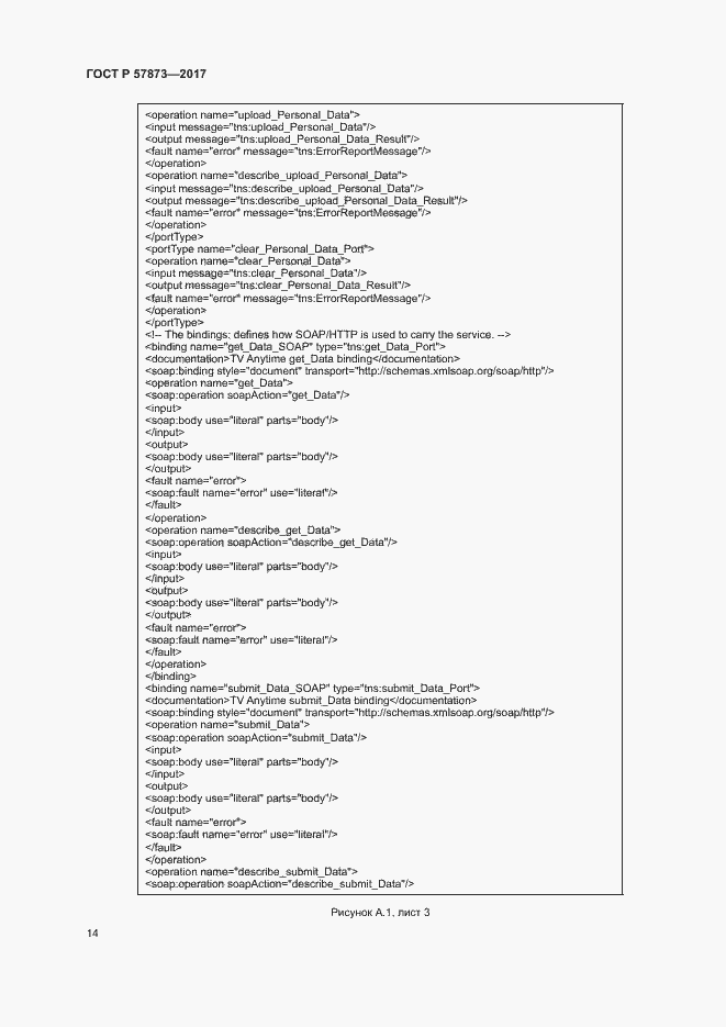 Страница 17 ГОСТ Р 57873-2017