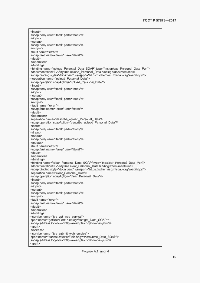 Страница 18 ГОСТ Р 57873-2017