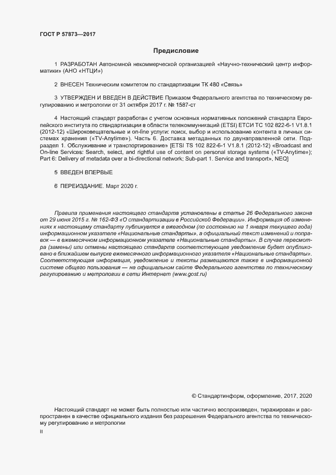 Страница 2 ГОСТ Р 57873-2017