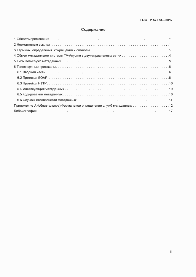 Страница 3 ГОСТ Р 57873-2017