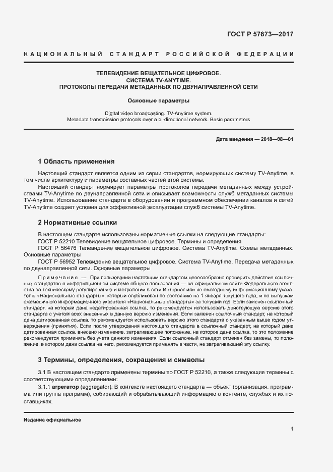 Страница 4 ГОСТ Р 57873-2017