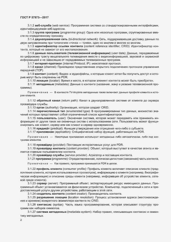 Страница 5 ГОСТ Р 57873-2017