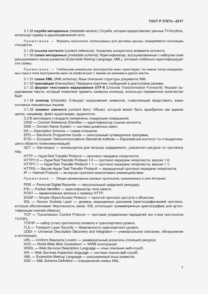 Страница 6 ГОСТ Р 57873-2017