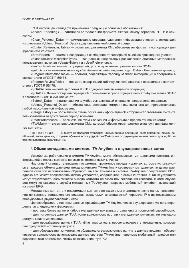 Страница 7 ГОСТ Р 57873-2017