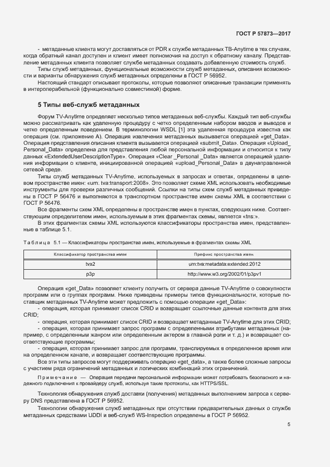 Страница 8 ГОСТ Р 57873-2017