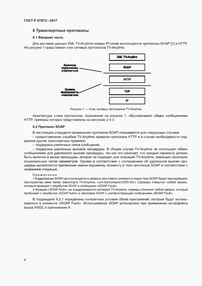 Страница 9 ГОСТ Р 57873-2017