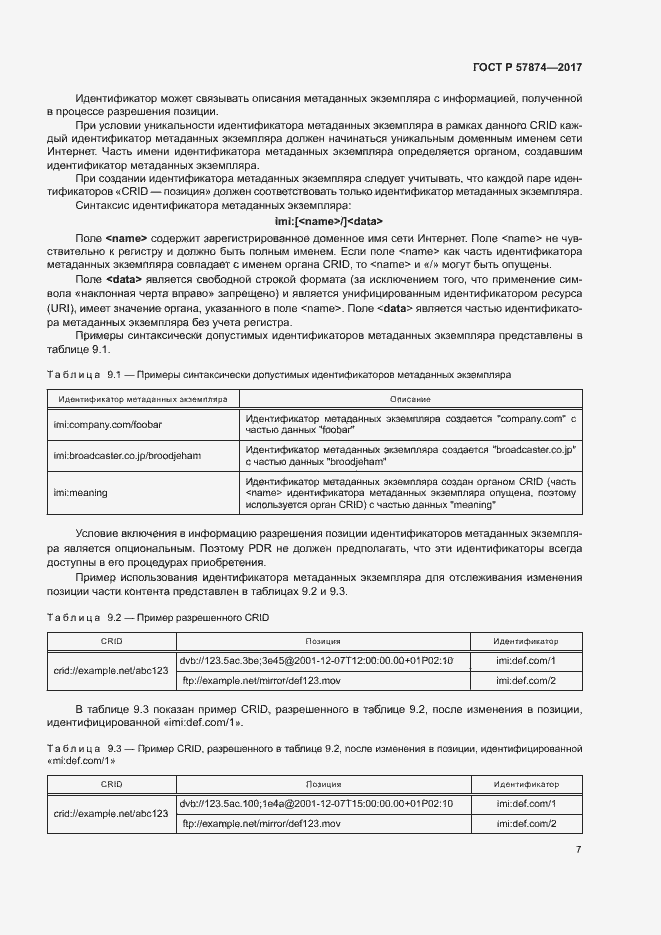 Страница 10 ГОСТ Р 57874-2017