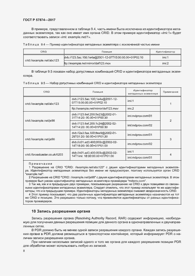 Страница 11 ГОСТ Р 57874-2017