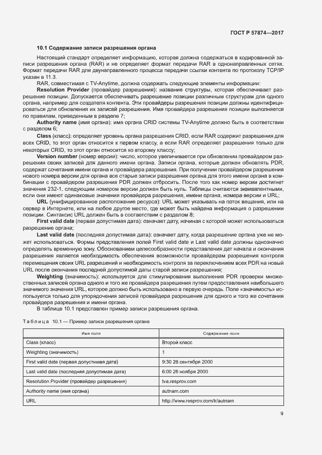 Страница 12 ГОСТ Р 57874-2017