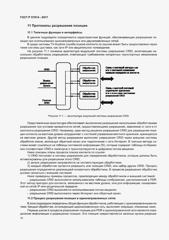 Страница 13 ГОСТ Р 57874-2017