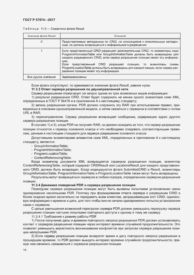 Страница 17 ГОСТ Р 57874-2017
