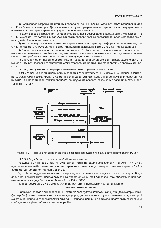 Страница 18 ГОСТ Р 57874-2017