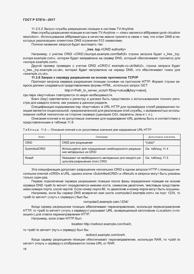 Страница 19 ГОСТ Р 57874-2017