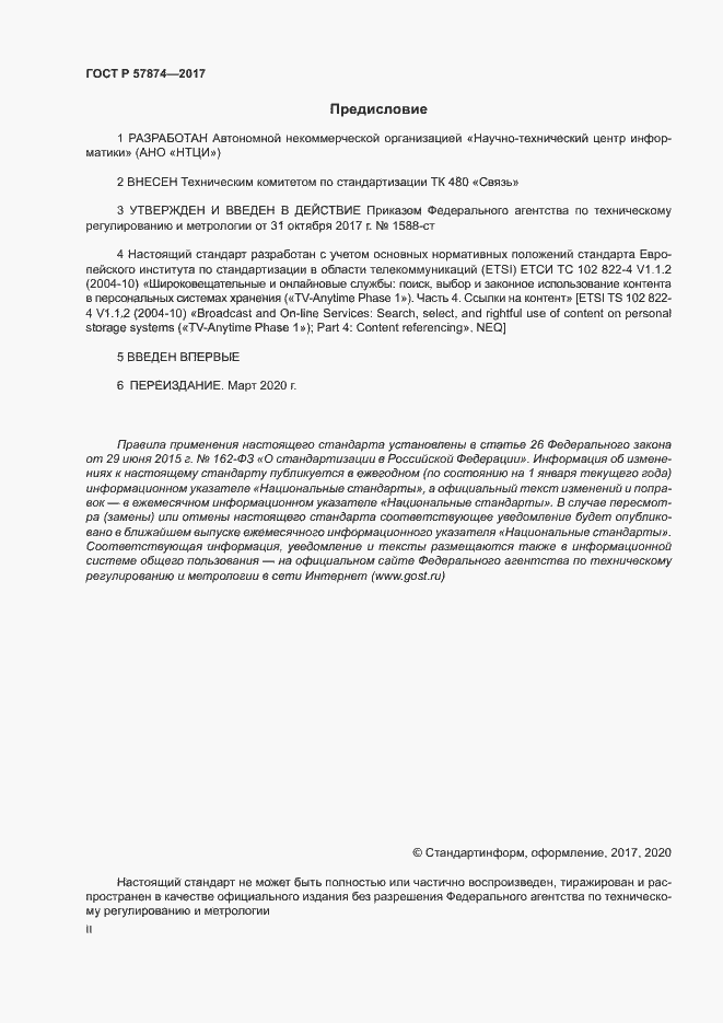 Страница 2 ГОСТ Р 57874-2017