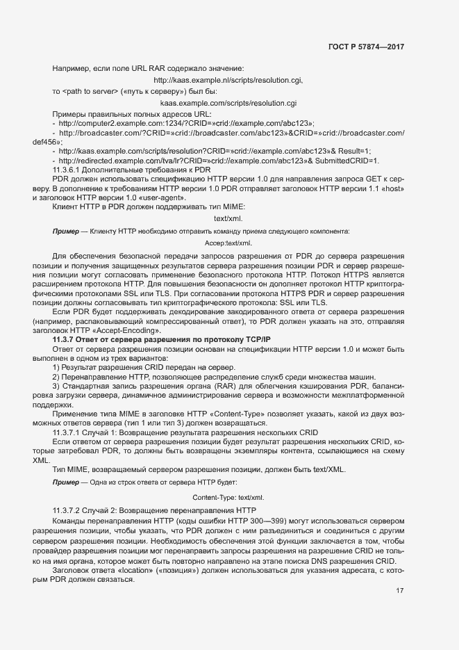 Страница 20 ГОСТ Р 57874-2017