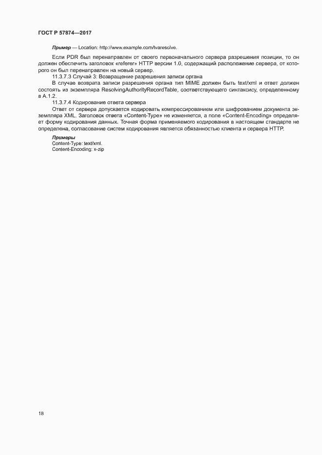 Страница 21 ГОСТ Р 57874-2017