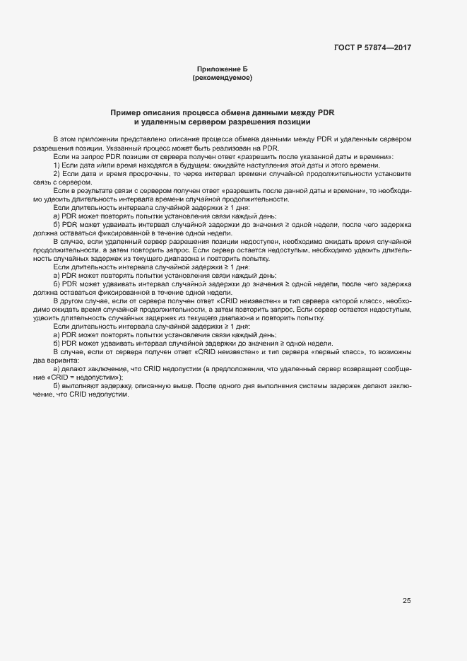 Страница 28 ГОСТ Р 57874-2017