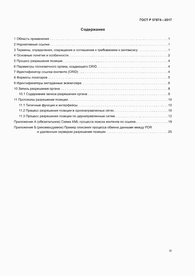 Страница 3 ГОСТ Р 57874-2017