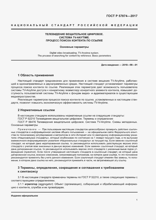 Страница 4 ГОСТ Р 57874-2017