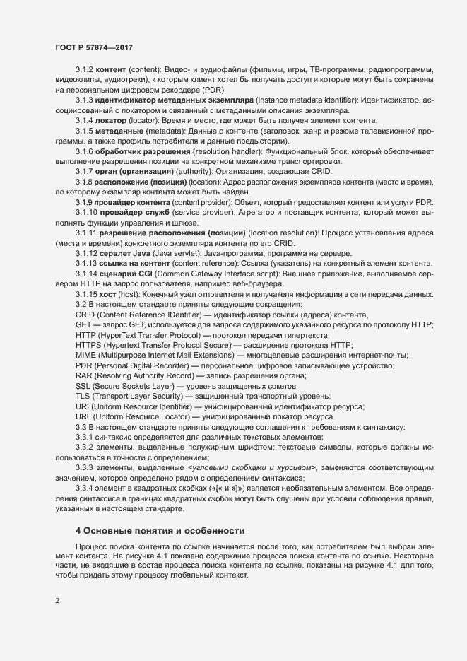 Страница 5 ГОСТ Р 57874-2017