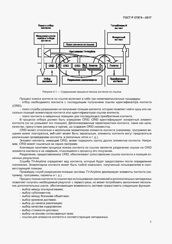 Страница 6 ГОСТ Р 57874-2017