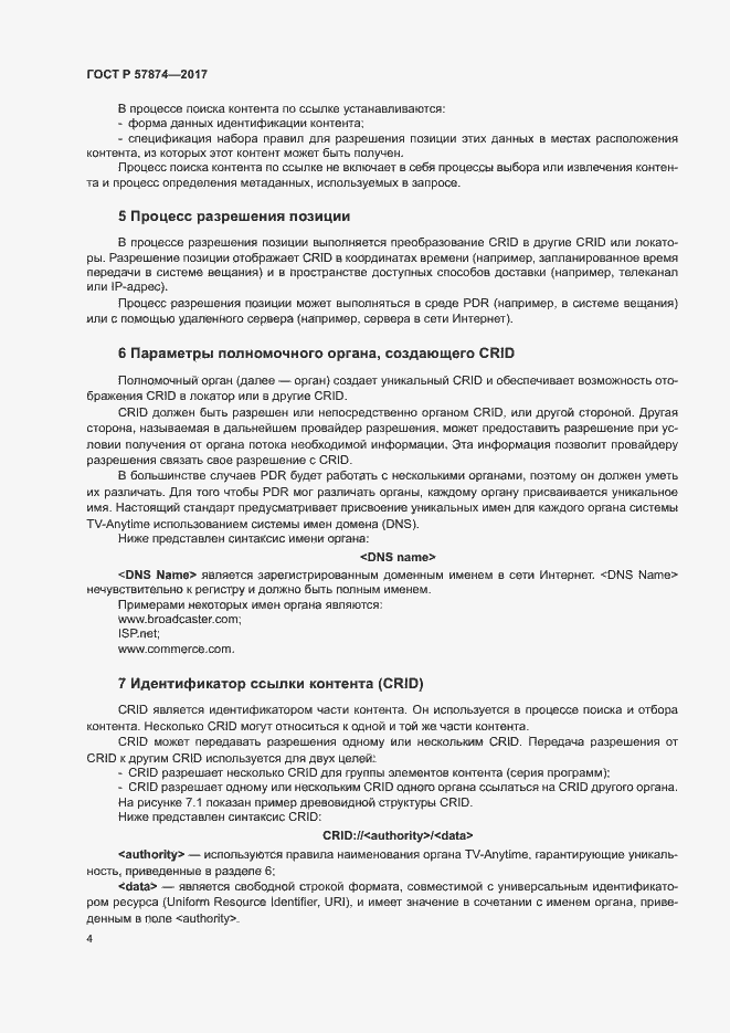 Страница 7 ГОСТ Р 57874-2017