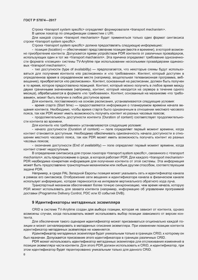 Страница 9 ГОСТ Р 57874-2017