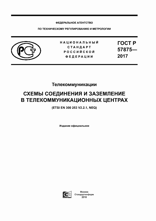 Страница 1 ГОСТ Р 57875-2017