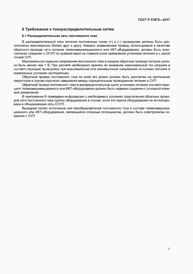 Страница 11 ГОСТ Р 57875-2017