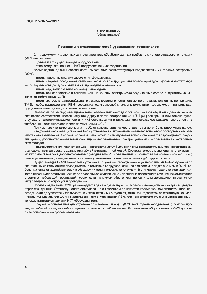 Страница 14 ГОСТ Р 57875-2017