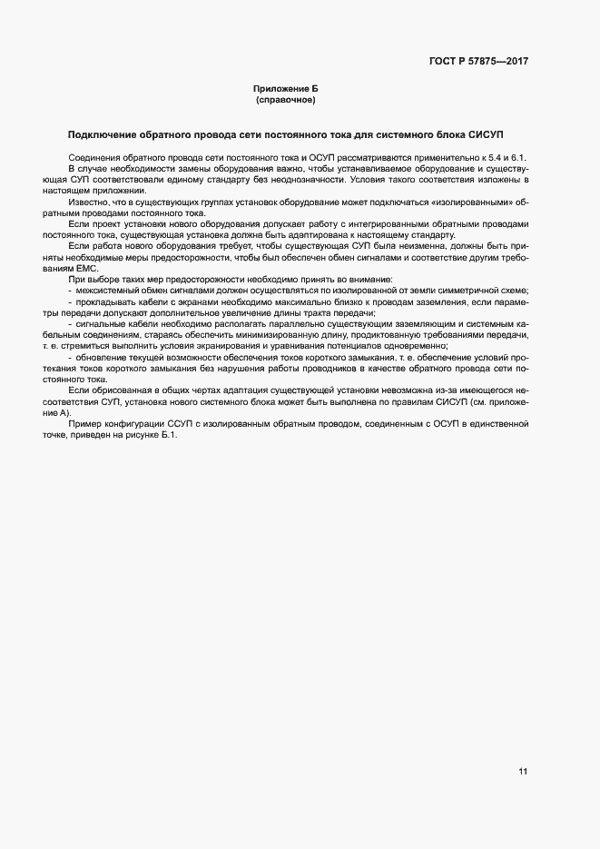 Страница 15 ГОСТ Р 57875-2017