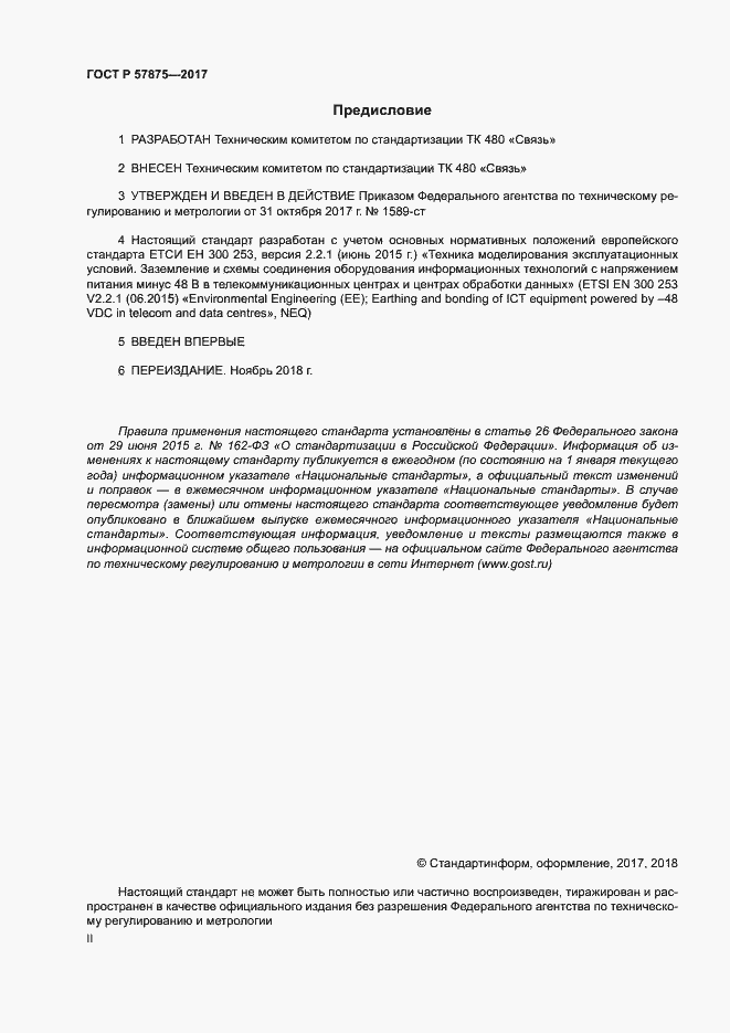 Страница 2 ГОСТ Р 57875-2017
