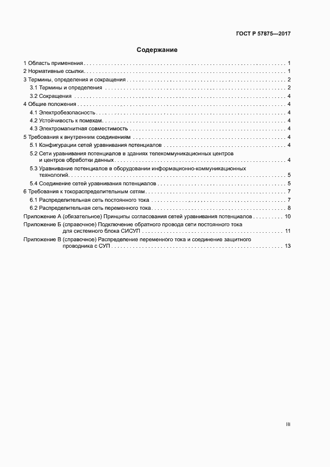 Страница 3 ГОСТ Р 57875-2017