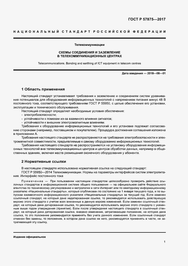 Страница 5 ГОСТ Р 57875-2017