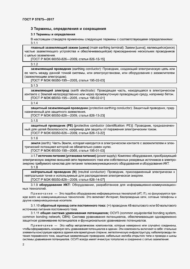 Страница 6 ГОСТ Р 57875-2017