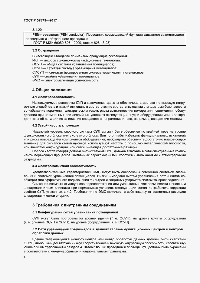 Страница 8 ГОСТ Р 57875-2017