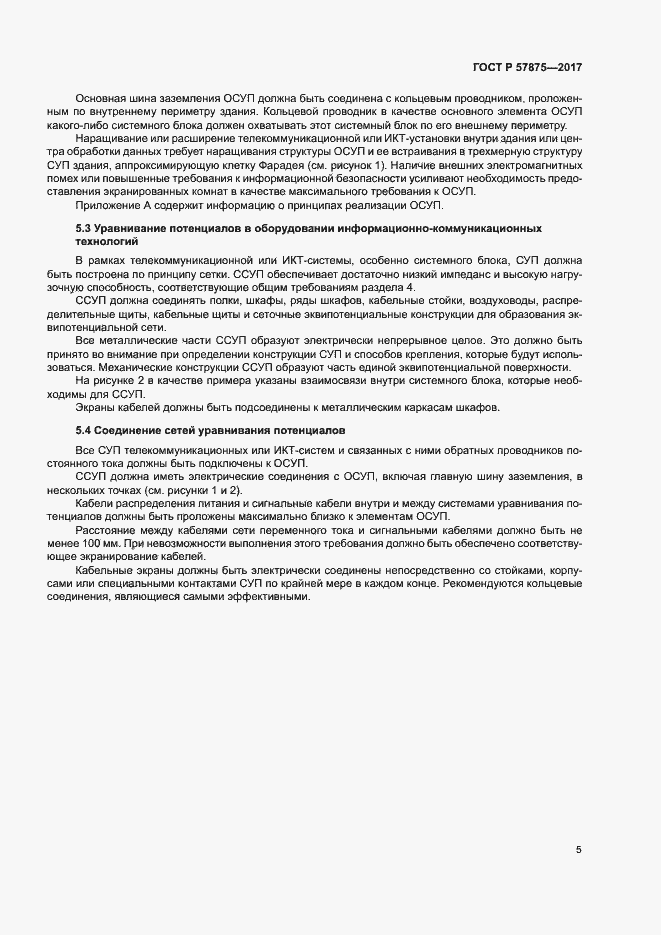 Страница 9 ГОСТ Р 57875-2017