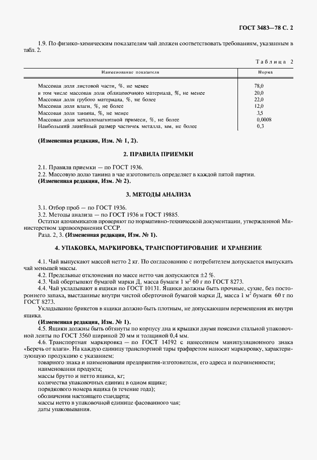 Страница 3 ГОСТ 3483-78