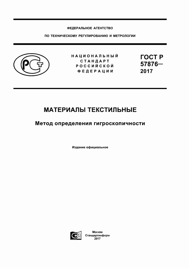 Страница 1 ГОСТ Р 57876-2017