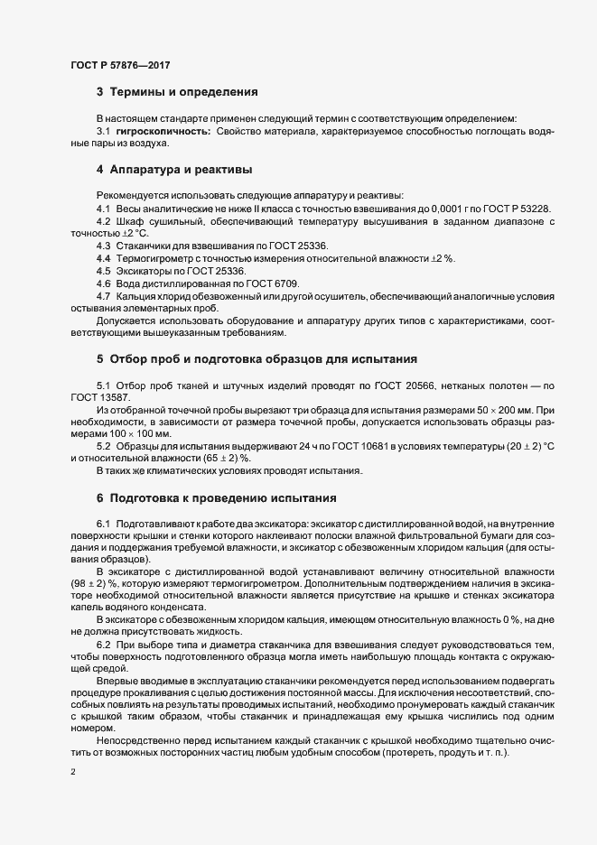 Страница 5 ГОСТ Р 57876-2017